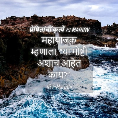 Picture 04 - प्रेषितांचीं कृत्यें 7:1 MARIRV - महायाजक म्हणाला, - Bible Verse Picture