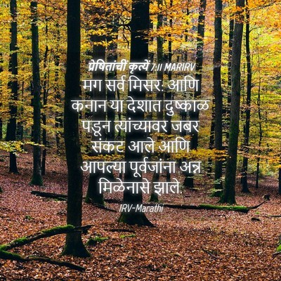 Picture 04 - प्रेषितांचीं कृत्यें 7:11 MARIRV - मग सर्व मिसर: आणि - Bible Verse Picture