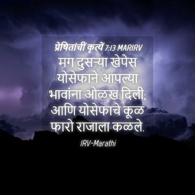 Picture 04 - प्रेषितांचीं कृत्यें 7:13 MARIRV - मग दुसऱ्या खेपेस - Bible Verse Picture