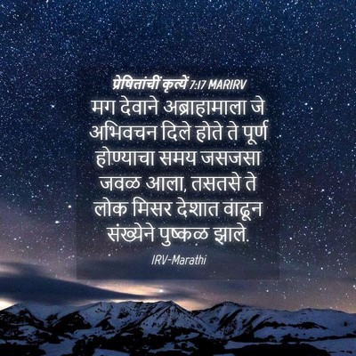 Picture 04 - प्रेषितांचीं कृत्यें 7:17 MARIRV - मग देवाने - Bible Verse Picture