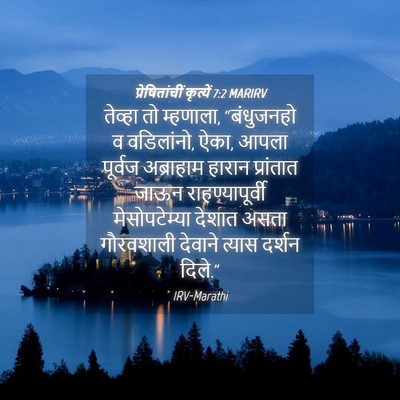 Picture 04 - प्रेषितांचीं कृत्यें 7:2 MARIRV - तेव्हा तो म्हणाला, - Bible Verse Picture