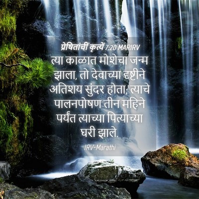 Picture 04 - प्रेषितांचीं कृत्यें 7:20 MARIRV - त्या काळात मोशेचा - Bible Verse Picture