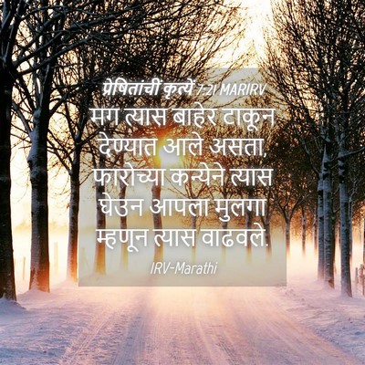 Picture 04 - प्रेषितांचीं कृत्यें 7:21 MARIRV - मग त्यास बाहेर - Bible Verse Picture