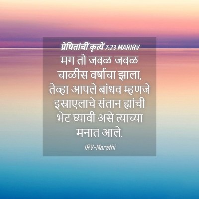 Picture 04 - प्रेषितांचीं कृत्यें 7:23 MARIRV - मग तो जवळ जवळ चाळीस - Bible Verse Picture
