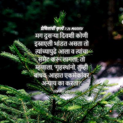 Picture 04 - प्रेषितांचीं कृत्यें 7:26 MARIRV - मग दुसऱ्या दिवशी - Bible Verse Picture