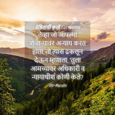 Picture 04 - प्रेषितांचीं कृत्यें 7:27 MARIRV - तेव्हा जो आपल्या - Bible Verse Picture