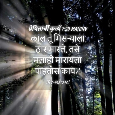 Picture 04 - प्रेषितांचीं कृत्यें 7:28 MARIRV - काल तू मिसऱ्याला - Bible Verse Picture