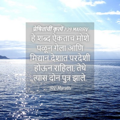 Picture 04 - प्रेषितांचीं कृत्यें 7:29 MARIRV - हे शब्द ऐकताच मोशे - Bible Verse Picture