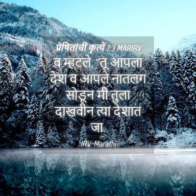 Picture 04 - प्रेषितांचीं कृत्यें 7:3 MARIRV - व म्हटले, “तू आपला - Bible Verse Picture