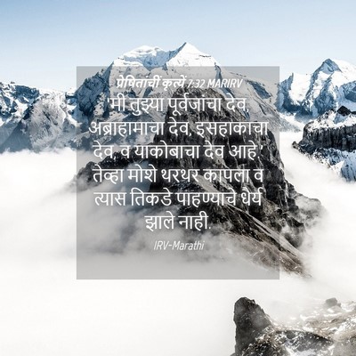 Picture 04 - प्रेषितांचीं कृत्यें 7:32 MARIRV - ‘मी तुझ्या - Bible Verse Picture