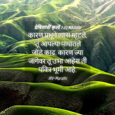 Picture 04 - प्रेषितांचीं कृत्यें 7:33 MARIRV - कारण प्रभूने - Bible Verse Picture