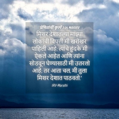 Picture 04 - प्रेषितांचीं कृत्यें 7:34 MARIRV - मिसर देशातल्या - Bible Verse Picture