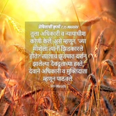 Picture 04 - प्रेषितांचीं कृत्यें 7:35 MARIRV - तुला अधिकारी व - Bible Verse Picture