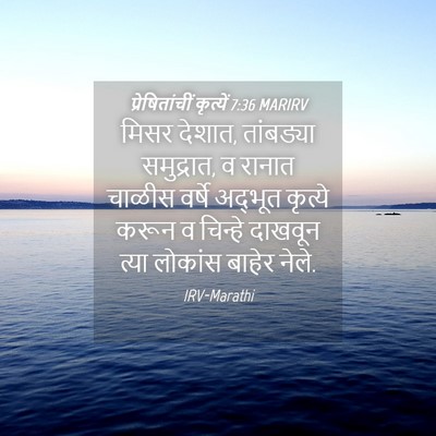 Picture 04 - प्रेषितांचीं कृत्यें 7:36 MARIRV - मिसर देशात, - Bible Verse Picture