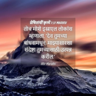 Picture 04 - प्रेषितांचीं कृत्यें 7:37 MARIRV - तोच मोशे इस्राएल - Bible Verse Picture