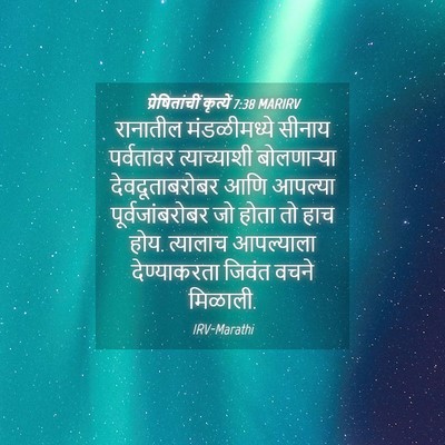 Picture 04 - प्रेषितांचीं कृत्यें 7:38 MARIRV - रानातील - Bible Verse Picture