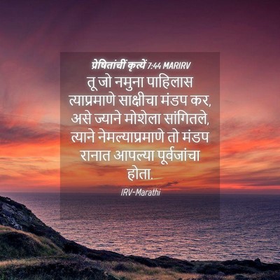 Picture 04 - प्रेषितांचीं कृत्यें 7:44 MARIRV - तू जो नमुना - Bible Verse Picture