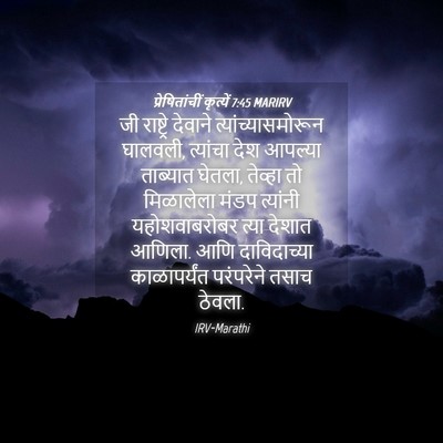 Picture 04 - प्रेषितांचीं कृत्यें 7:45 MARIRV - जी राष्ट्रे - Bible Verse Picture