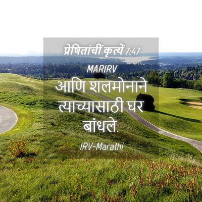 Picture 04 - प्रेषितांचीं कृत्यें 7:47 MARIRV - आणि शलमोनाने - Bible Verse Picture
