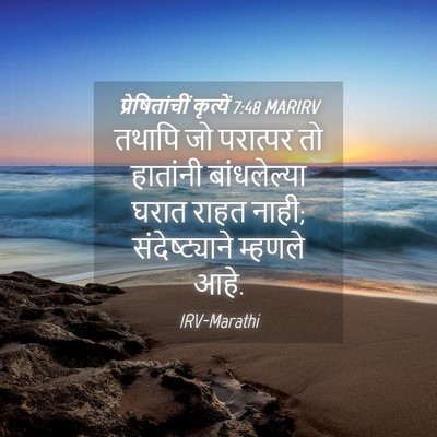Picture 04 - प्रेषितांचीं कृत्यें 7:48 MARIRV - तथापि जो परात्पर - Bible Verse Picture