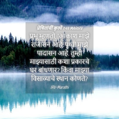 Picture 04 - प्रेषितांचीं कृत्यें 7:49 MARIRV - प्रभू म्हणतो, - Bible Verse Picture