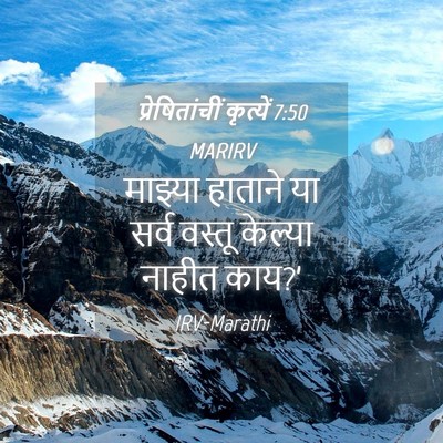 Picture 04 - प्रेषितांचीं कृत्यें 7:50 MARIRV - माझ्या हाताने या - Bible Verse Picture