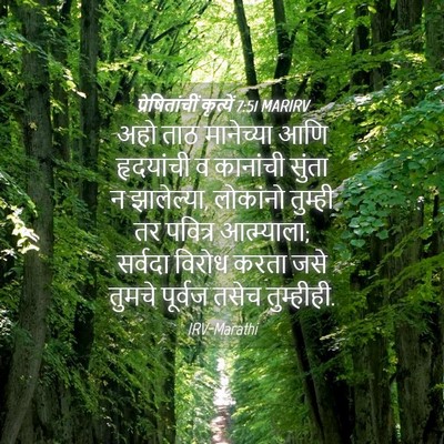 Picture 04 - प्रेषितांचीं कृत्यें 7:51 MARIRV - अहो ताठ मानेच्या - Bible Verse Picture