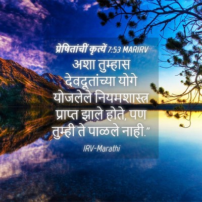 Picture 04 - प्रेषितांचीं कृत्यें 7:53 MARIRV - अशा तुम्हास - Bible Verse Picture