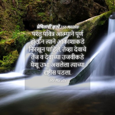Picture 04 - प्रेषितांचीं कृत्यें 7:55 MARIRV - परंतु पवित्र - Bible Verse Picture