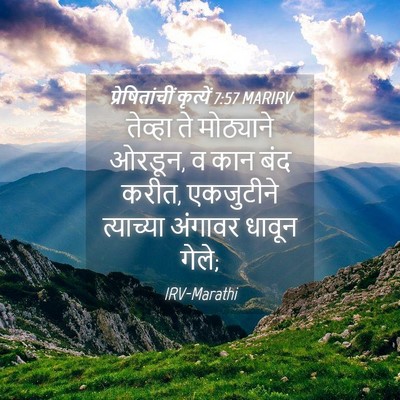 Picture 04 - प्रेषितांचीं कृत्यें 7:57 MARIRV - तेव्हा ते - Bible Verse Picture