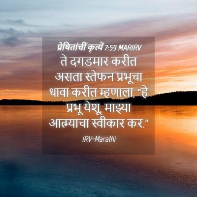 Picture 04 - प्रेषितांचीं कृत्यें 7:59 MARIRV - ते दगडमार करीत - Bible Verse Picture