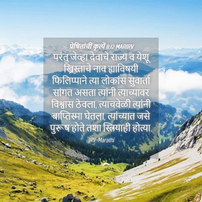 Picture 04 - प्रेषितांचीं कृत्यें 8:12 MARIRV - परंतु जेव्हा - Bible Verse Picture