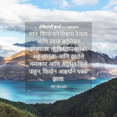 Picture 04 - प्रेषितांचीं कृत्यें 8:13 MARIRV - स्वतः शिमोनाने - Bible Verse Picture