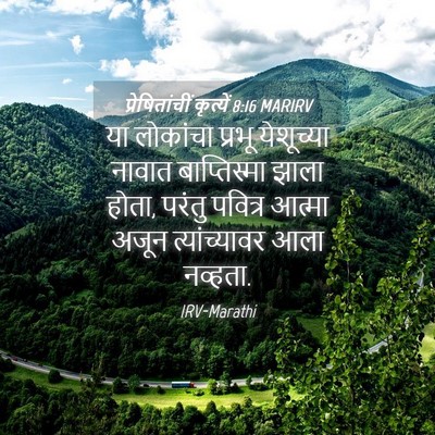 Picture 04 - प्रेषितांचीं कृत्यें 8:16 MARIRV - या लोकांचा प्रभू - Bible Verse Picture