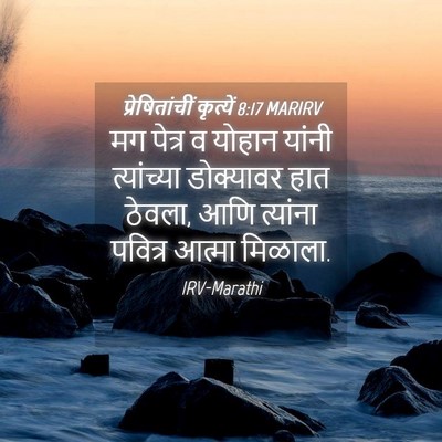 Picture 04 - प्रेषितांचीं कृत्यें 8:17 MARIRV - मग पेत्र व योहान - Bible Verse Picture