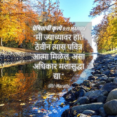 Picture 04 - प्रेषितांचीं कृत्यें 8:19 MARIRV - “मी ज्याच्यावर - Bible Verse Picture