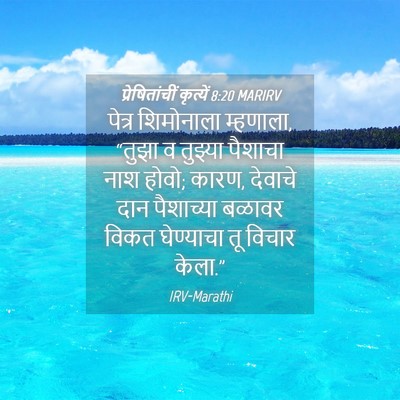 Picture 04 - प्रेषितांचीं कृत्यें 8:20 MARIRV - पेत्र शिमोनाला - Bible Verse Picture