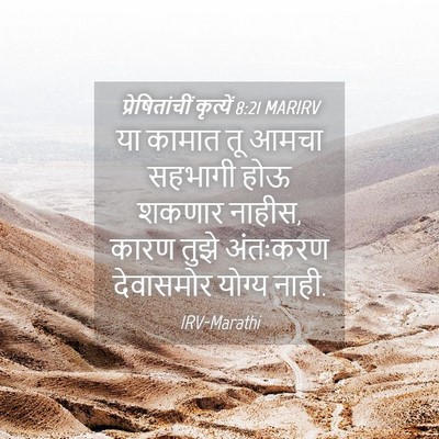 Picture 04 - प्रेषितांचीं कृत्यें 8:21 MARIRV - या कामात तू आमचा - Bible Verse Picture