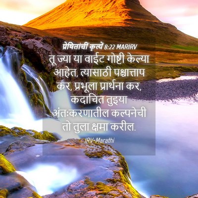 Picture 04 - प्रेषितांचीं कृत्यें 8:22 MARIRV - तू ज्या या वाईट - Bible Verse Picture