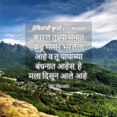 Picture 04 - प्रेषितांचीं कृत्यें 8:23 MARIRV - कारण तुझ्या मनात - Bible Verse Picture