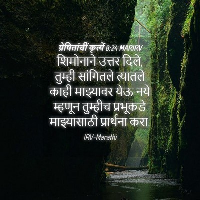 Picture 04 - प्रेषितांचीं कृत्यें 8:24 MARIRV - शिमोनाने उत्तर - Bible Verse Picture