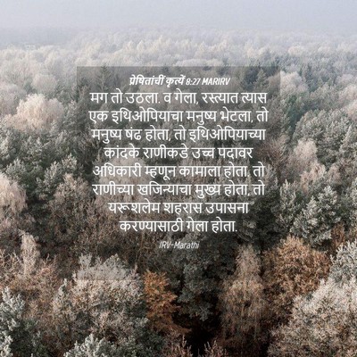Picture 04 - प्रेषितांचीं कृत्यें 8:27 MARIRV - मग तो उठला. व गेला, - Bible Verse Picture