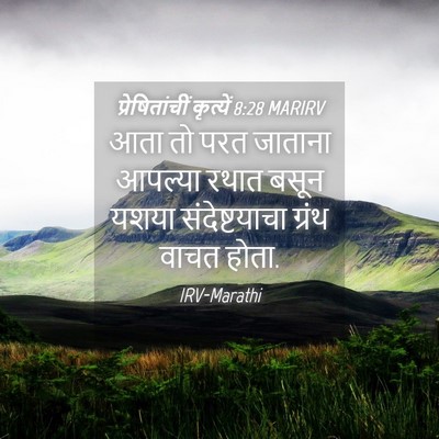 Picture 04 - प्रेषितांचीं कृत्यें 8:28 MARIRV - आता तो परत जाताना - Bible Verse Picture