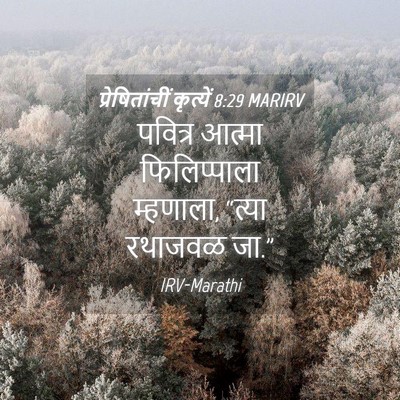 Picture 04 - प्रेषितांचीं कृत्यें 8:29 MARIRV - पवित्र आत्मा - Bible Verse Picture