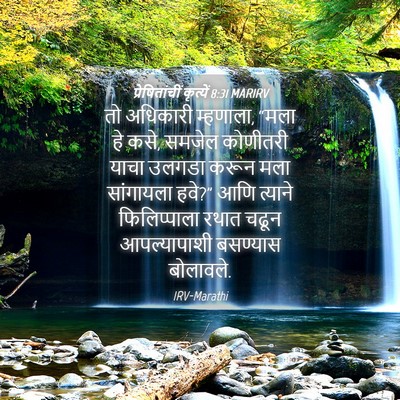 Picture 04 - प्रेषितांचीं कृत्यें 8:31 MARIRV - तो अधिकारी - Bible Verse Picture