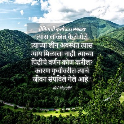 Picture 04 - प्रेषितांचीं कृत्यें 8:33 MARIRV - त्यास लज्जित केले - Bible Verse Picture