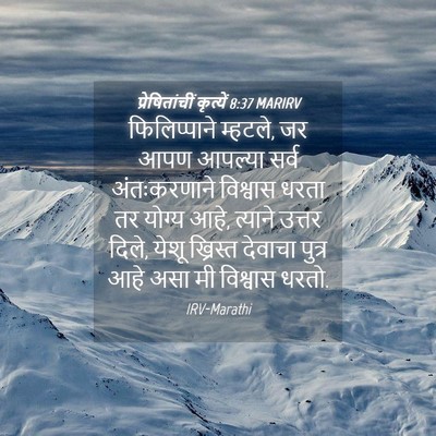 Picture 04 - प्रेषितांचीं कृत्यें 8:37 MARIRV - फिलिप्पाने - Bible Verse Picture