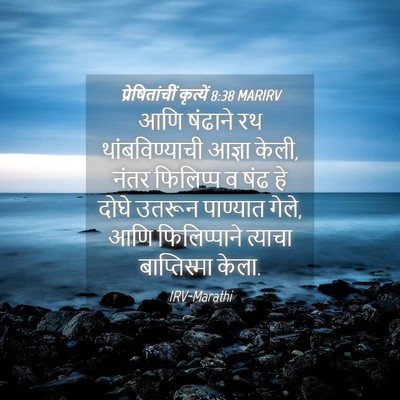 Picture 04 - प्रेषितांचीं कृत्यें 8:38 MARIRV - आणि षंढाने रथ - Bible Verse Picture
