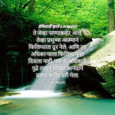 Picture 04 - प्रेषितांचीं कृत्यें 8:39 MARIRV - ते जेव्हा - Bible Verse Picture