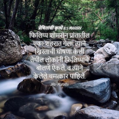 Picture 04 - प्रेषितांचीं कृत्यें 8:5 MARIRV - फिलिप्प शोमरोन - Bible Verse Picture